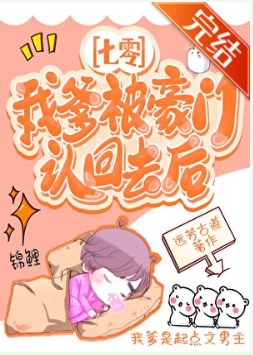 《我爹被豪门认回去后[七零]》作者：远芳古道【完结】