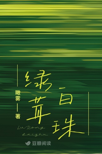 《绿茸白珠》作者：瞰雾【完结】