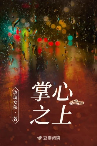 《掌心之上》作者：玫瑰女侠【完结】