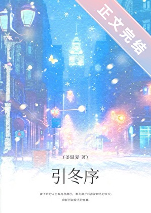《引冬序[破镜重圆]》作者：姜温夏【完结】