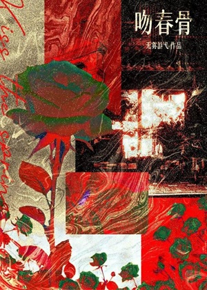 《吻春骨》作者：无雾游弋【完结】