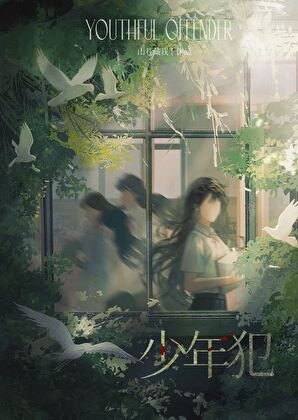 《少年犯[悬疑]》作者：山巷藏我【完结】