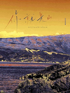 《你就是山》作者：白日洲【完结】