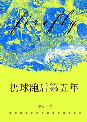 《扔球跑后第五年[破镜重圆]》作者：乔初一【完结】