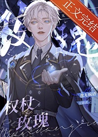 《权杖玫瑰[无限]》作者：也无疯语【完结+番外】