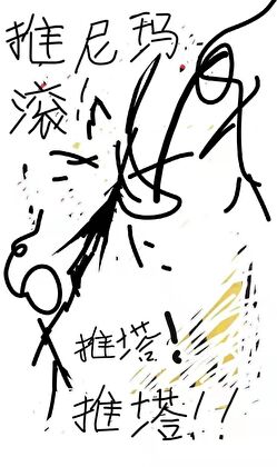 《无尽塔防》作者：青灯如昼【完结】