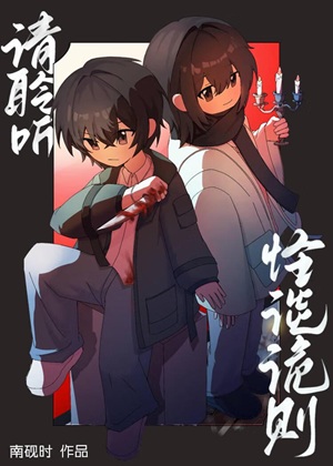 《请聆听怪谈诡则[无限]》作者：南砚时【完结】