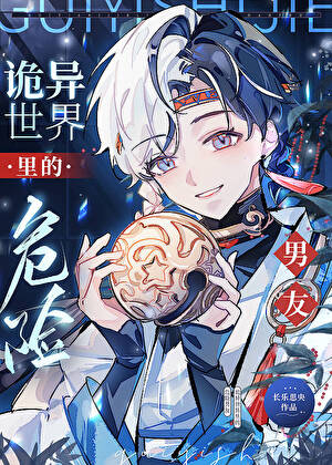 《诡异世界里的危险男友》作者：长乐思央【完结+番外】