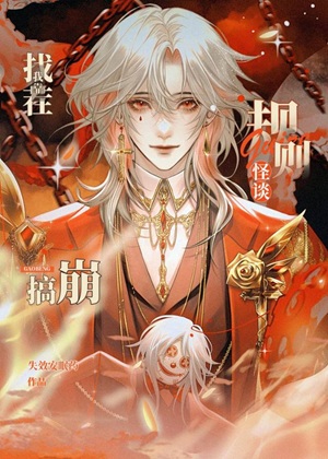 《我靠找茬搞崩规则怪谈[无限]》作者：失效安眠药【完结】