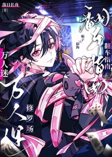《万人迷修罗场翻车指南[无限]》作者：落日长舟【完结】