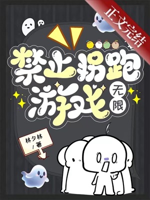 《禁止拐跑游戏[无限]》作者：林夕林【完结】