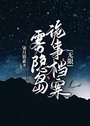 《雾隐岛诡事档案[无限]》作者：柒月银素【完结】