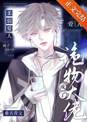 《柔弱爱人成了诡异老大》作者：垂天青【完结】
