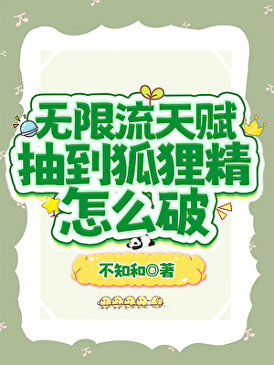 《无限流天赋抽到狐狸精怎么破》作者：不知和【完结】