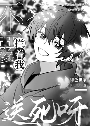 《谁教你们这么当拖油瓶的》作者：绯色世家【完结】