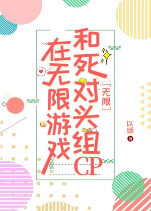 《在无限游戏和死对头组CP［无限］》作者：以颂【完结】