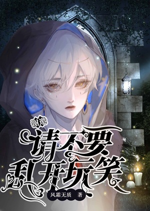 《逼我分手是吧（无限）》作者：风霜无质【完结+番外】