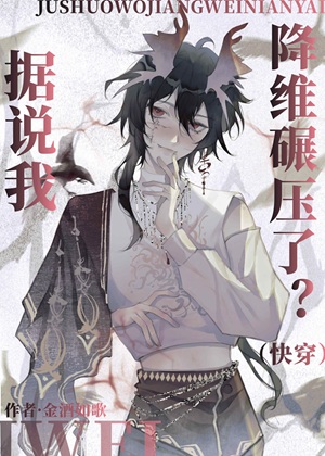 《据说我降维碾压了（快穿）》作者：金酒如歌【完结+番外】