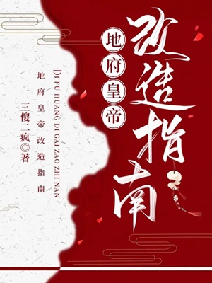 《（历史同人）地府皇帝改造指南》作者：三傻二疯【完结+番外】