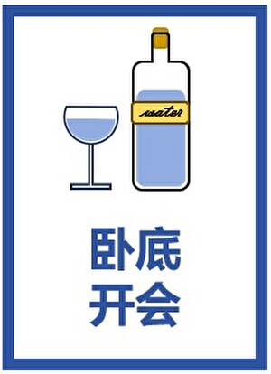 《（综漫同人）卧底开会》作者：有秋【完结】