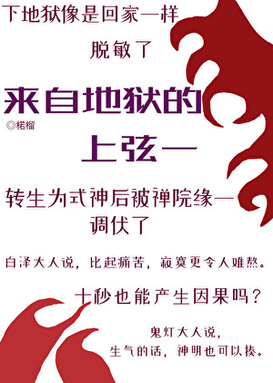 《（综漫同人）来自地狱的上弦一转职式神》作者：楉榴【完结+番外】