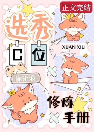《选秀C位修炼手册》作者：谢沧浪【完结+番外】