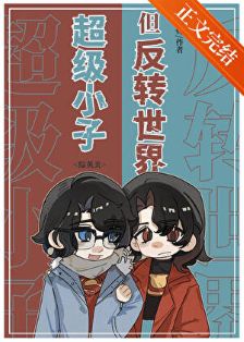 《（综英美同人）超级小子，但反转世界[综英美]》作者：颜荀【完结+番外】 ...