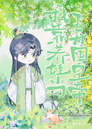 《儿砸，别再捞爹爹了！》作者：鱼七彩【完结+番外】