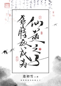 《靠特效成为仙道之子》作者：逢初雪【完结+番外】
