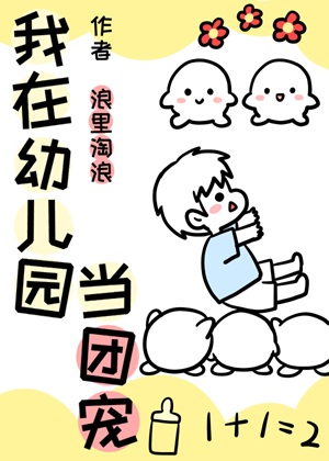 《我在幼儿园当团宠》作者：宁如一/浪里淘浪【完结+番外】