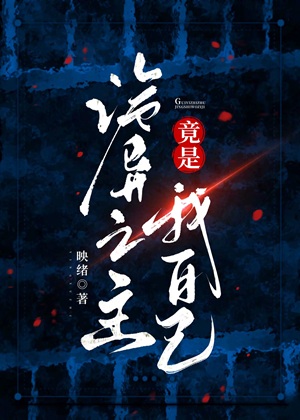 《诡异之主竟是我自己/诡异都怕我》作者：映绪【完结+番外】