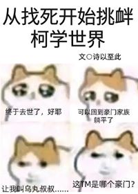 《（柯南同人）从找死开始挑衅柯学世界》作者：诗已至此【完结+番外】
