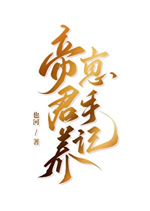 《（综漫同人）[综原神]帝君养崽手记》作者：也河【完结】