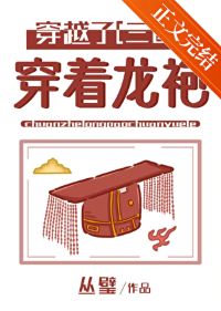 《（三国同人）冒认天子[三国]/[三国]穿着龙袍穿越了！》作者：丛璧【完结+番外】 ...
