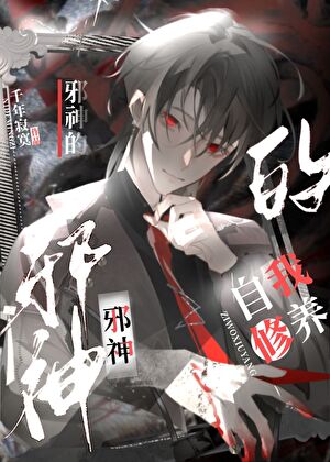 《邪神的自我修养》作者：千年寂寞【完结+番外】