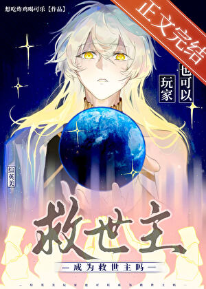 《（综英美同人）[综英美]玩家也可以成为救世主吗？》作者：想吃炸鸡喝可乐【完结】 ...