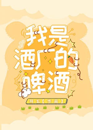 《（综原神同人） 我是酒厂的啤酒[综原神]》作者：符玄【完结+番外】