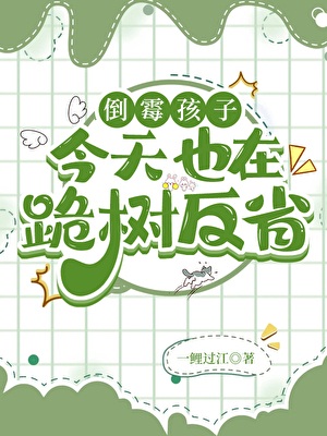 《倒霉孩子今天也在跪树反省》作者：一鲤过江【完结】