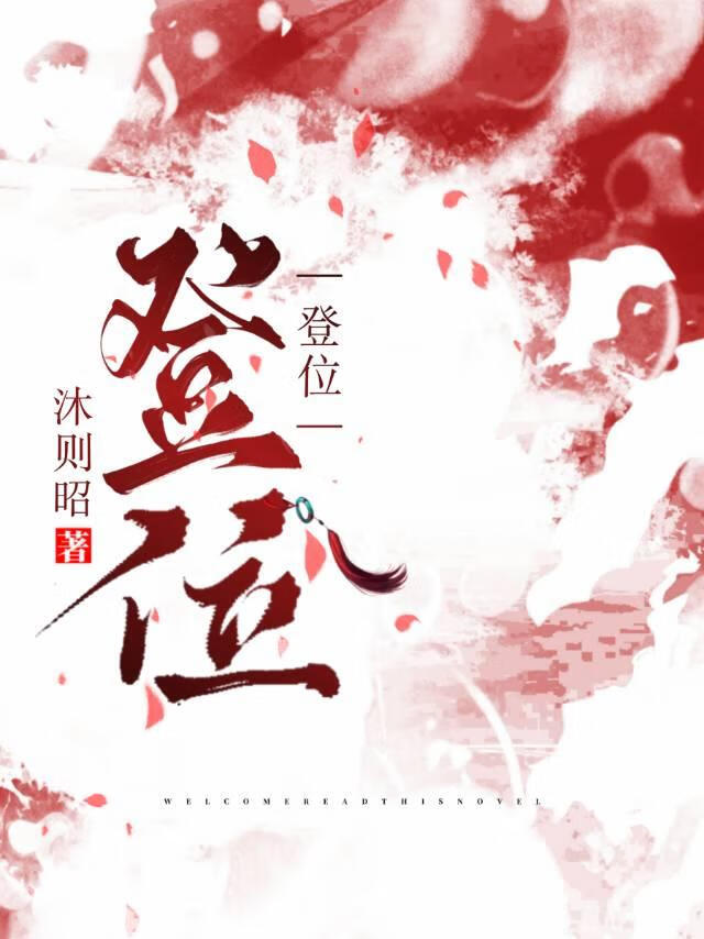 《登位》作者：沐则昭【完结】