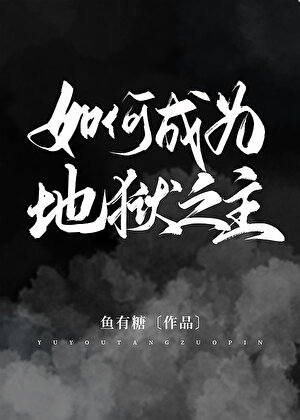 《（希伯来同人）如何成为地狱之主》作者：鱼有糖【完结+番外】