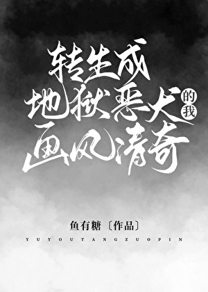 《（希伯来同人）转生成地狱恶犬的我画风清奇》作者：鱼有糖【完结+番外】 ...