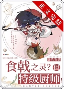 《（综漫同人）远月新生，但特级厨师！》作者：计乐【完结】