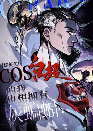 《（综英美同人）cos白超的我也想拥有灰蝙蝠[综英美]》作者：竹泣【完结】 ...