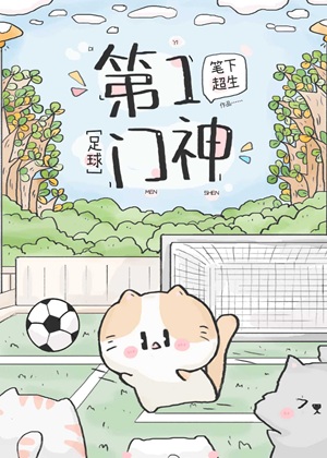 《（足球同人）[足球]第一门神》作者：笔下超生【完结】