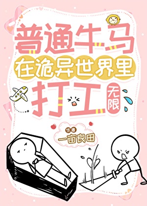 《普通牛马在诡异世界里打工[无限]》作者：一亩良田【完结】