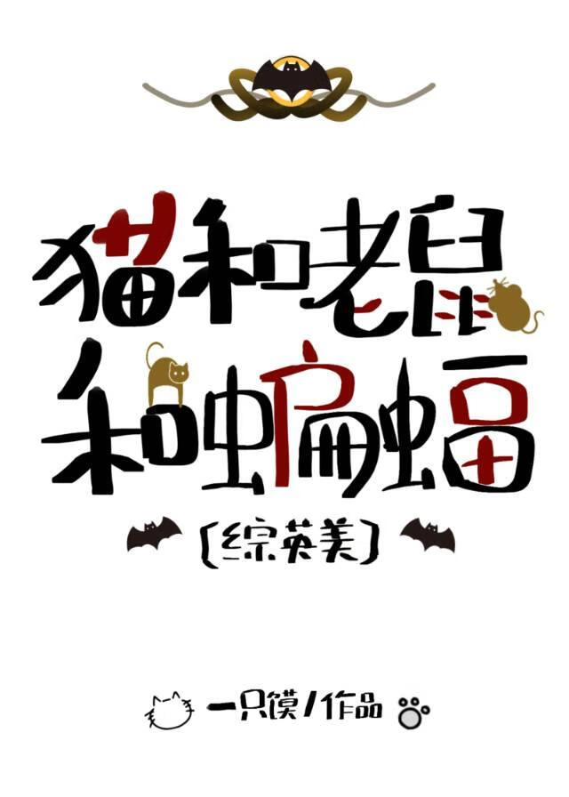 《（综英美同人）[综英美]猫和老鼠和蝙蝠》作者：一只馍【完结】