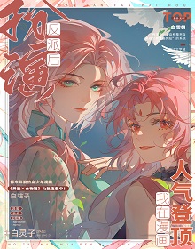 《扮演反派后我在漫画人气登顶》作者：白灵子【完结】