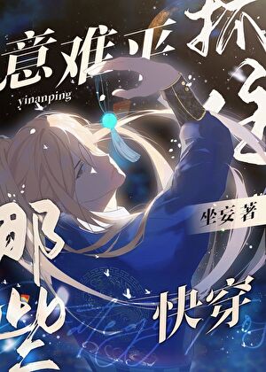 《抓住那些意难平[快穿]》作者：坐妄【完结+番外】