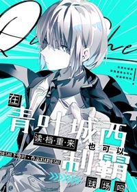《（综漫同人）在青叶城西读档重来也可以制霸球场吗》作者：下雪时【完结】 ...