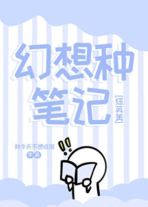 《（综英美同人）[综英美]幻想种笔记》作者：我今天不想吃饭【完结+番外】 ...